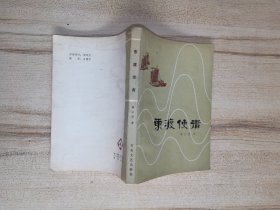 东渡使者（作者签名赠本）