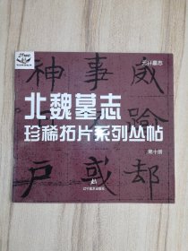 北魏墓志珍稀拓片系列丛帖 第十册 元玕墓志