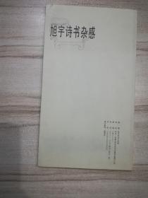 旭宇诗书杂感（旭宇毛笔签名赠本）