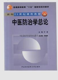 中医防治学总论