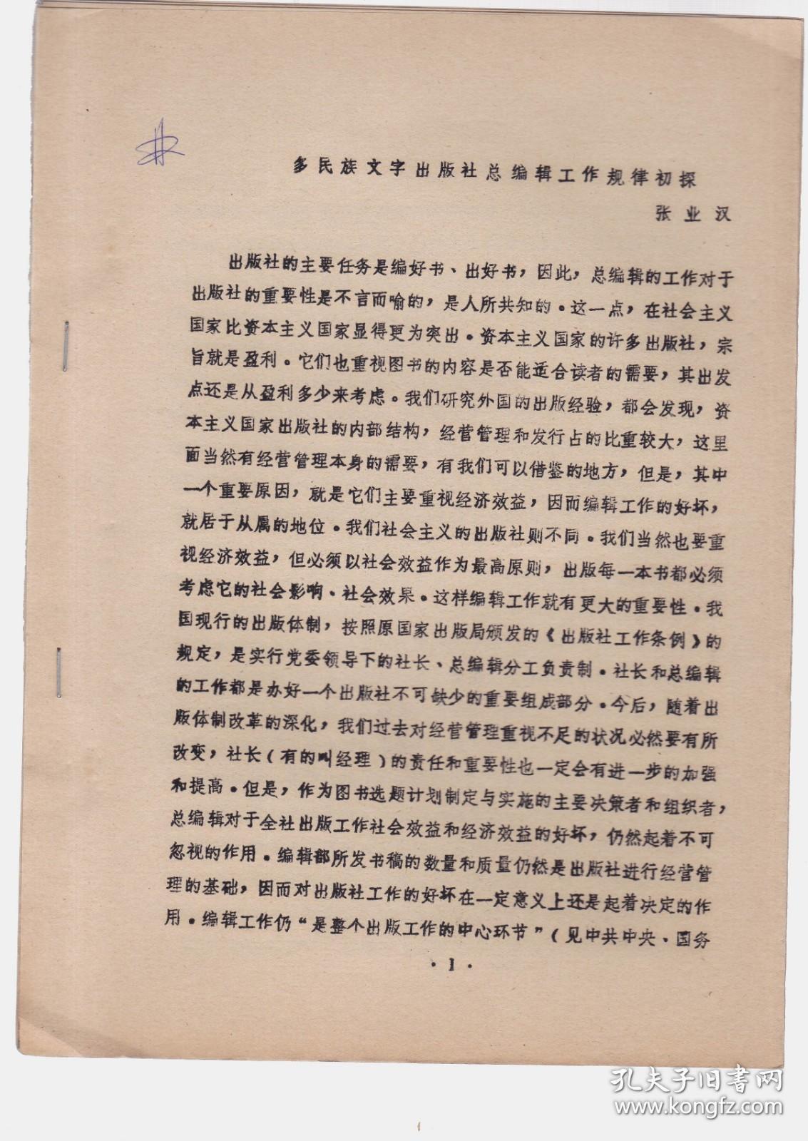 多民族文字出版社总编辑工作规律初探