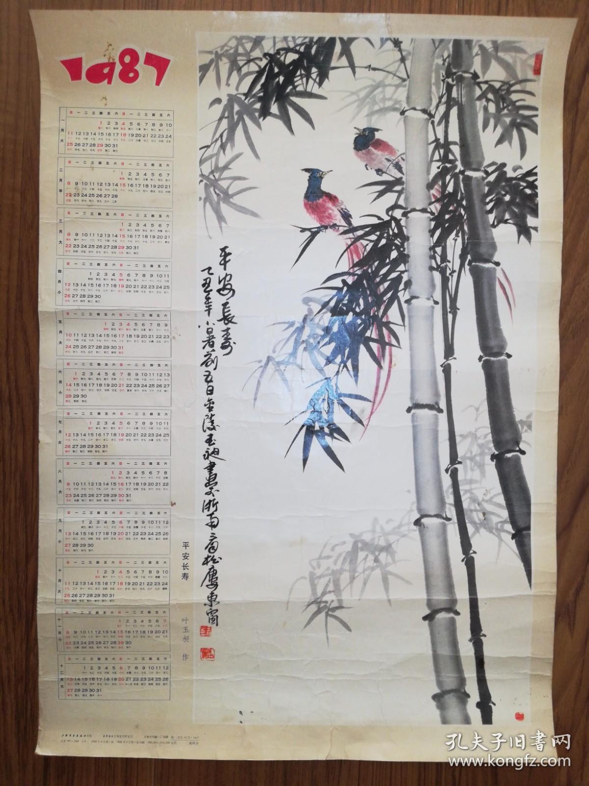 上海书画出版社1987年年历画：叶玉昶《平安长寿》