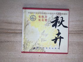 中国历代名家绘画撷珍：秋卉-芙蓉 桂华 菊花