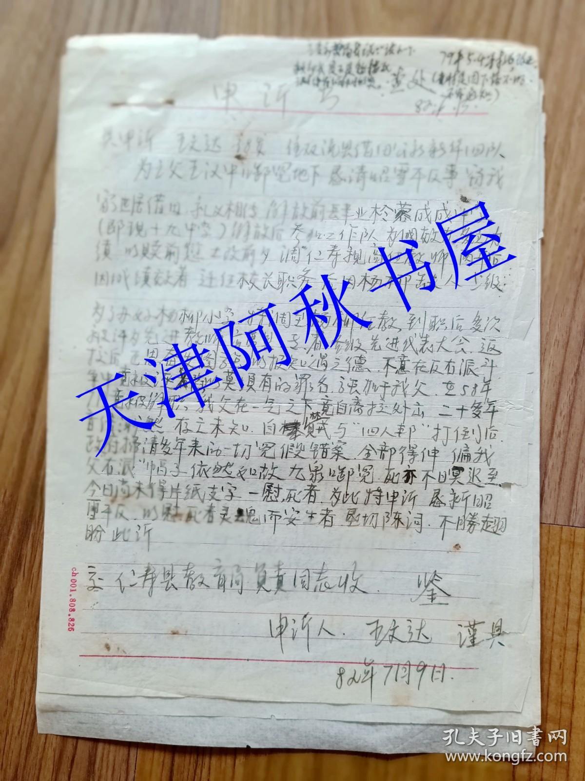 80年代四川双流县杨柳小学教师王文达为父亲昭雪平反写给仁寿教育局的申诉书1页。另有2页东佳小学万第清的复写件。带信封，贴普17邮票1枚。