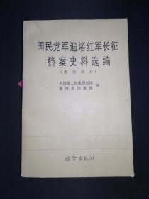 国民党军追堵红军长征档案史料选编：湖南部分