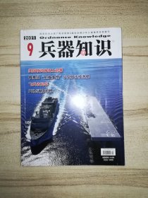 兵器知识 2021年第9期（含海报卡片赠品）