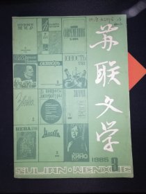 苏联文学 1985-3