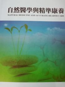 自然醫(yī)學(xué)與精準(zhǔn)康養(yǎng)