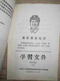 工农毛泽东思想宣传队住南开大学指挥部《学习文件》第2、6、12、14上下、23、32（5本）、75期合售