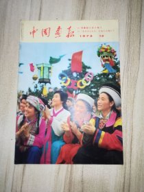 中國畫報 1973年第12期 日文版