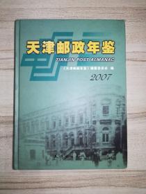 天津邮政年鉴 2007