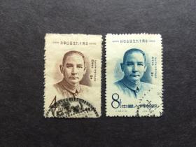 中国邮票：纪38 孙中山诞生九十周年 信销 1套2枚 甘肃点划线戳