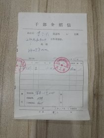 1973.12.15年天津市和平区教育局革命委员会政工组致杨柳青第三中学《干部介绍信》1张