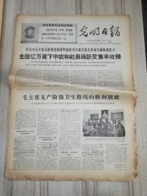 光明日報 1968年12月16日 四版 生日報
