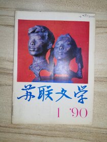 苏联文学 1990-1