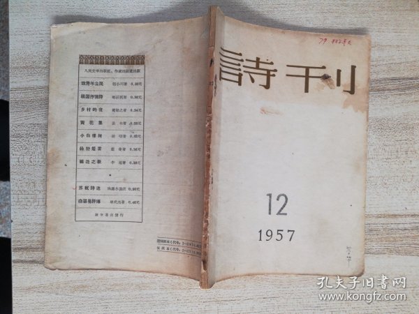 诗刊 1957年12月号（著名诗歌翻译家黎华签名钤印旧藏本）