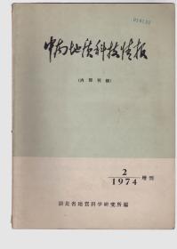 中南地质科技情报1974年第2期