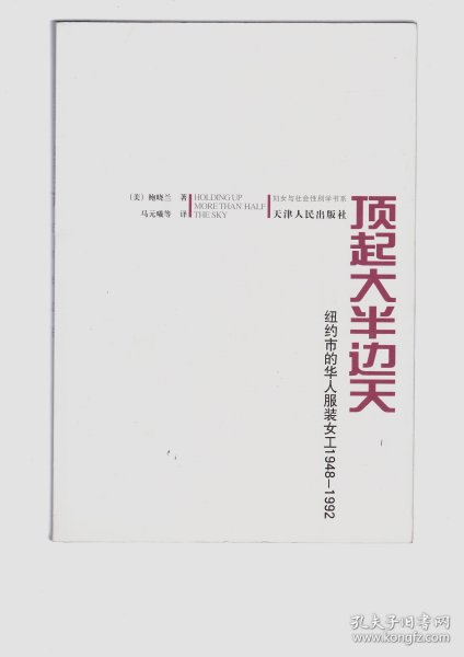 顶起大半边天：纽约市的华人服装女工1948-1992