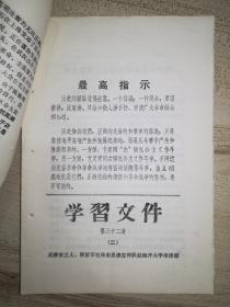 工农毛泽东思想宣传队住南开大学指挥部《学习文件》第2、6、12、14上下、23、32（5本）、75期合售