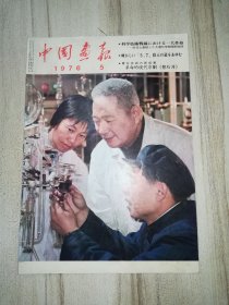 中國畫報 1976年第5期 日文版