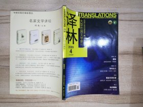 译林 2009年第4期