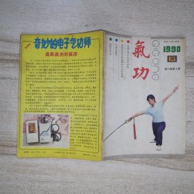 《氣功》雜志 1990年第6期