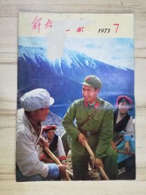解放军画报 1973年第7期