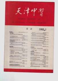 天津中医 1992-1