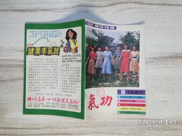 《气功》杂志 1987年 第8期