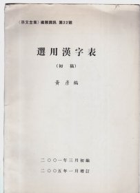 孙文全集 编务资讯 第22号 选用汉字表（孙中山研究和史料收集的权威专家黄彦签名赠本）