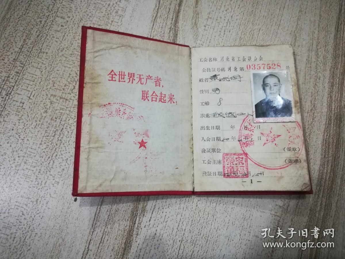 1956年颁发的中华人民共和国工会会员证：河北省工会联合会 静海县黄兆X 含会费收据