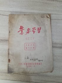 业务学习 之三 油印本