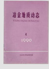 冶金地质动态 1990年第4期