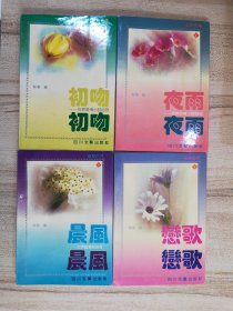 灵动的魂：初吻、夜雨、晨风、恋歌 4本合售 著名诗歌翻译家黎华签名钤印本