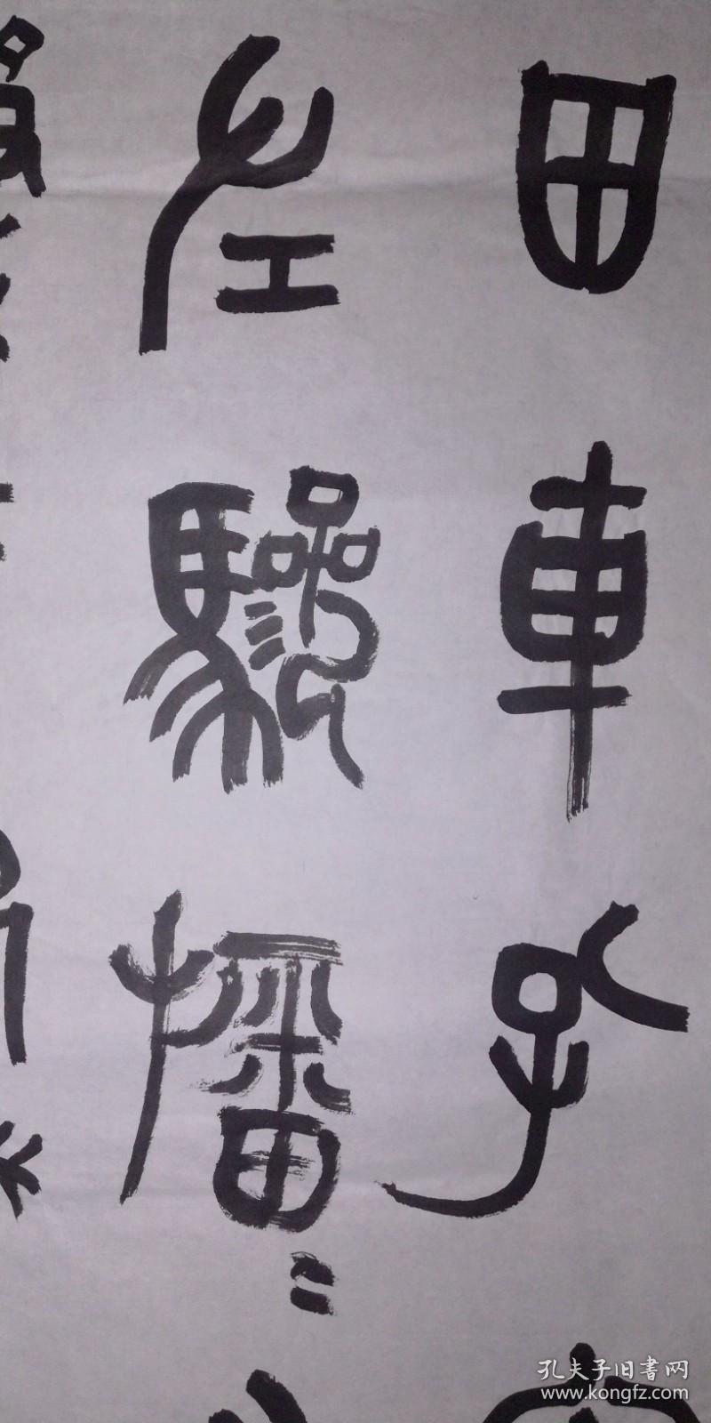 手书真迹书法：天津市书协会员李悦篆书节临《天柱山铭》（四尺无钤印）