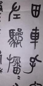 手书真迹书法：天津市书协会员李悦篆书节临《天柱山铭》（四尺无钤印）