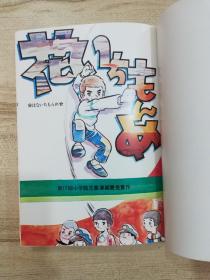 花いちもんめ  漫画家永島慎二签名钤印本 限量发行500部