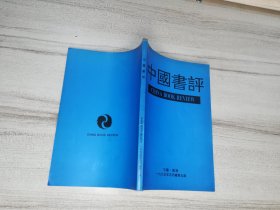 中国书评  一九九五年五月 总第五期