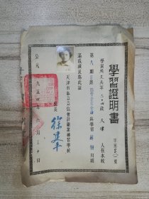 1954年天津市私立立信会计职业补习学校学习证明书 《国营企业会计》科