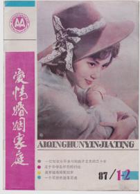 爱情婚姻家庭1987年第1-2期