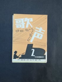 天津歌声活页歌选  1980年第2期