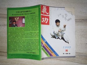 《氣功》雜志 1993年 第8期