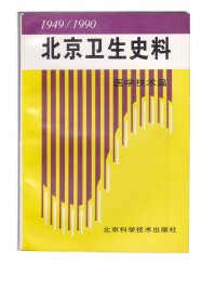 北京卫生史料:1949～1990.医学科研篇