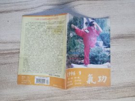 《气功》杂志 1996年 第9期