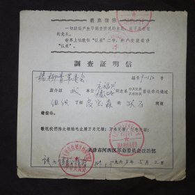 1969年天津市河西区革命委员会政治部致杨柳青革委会调查证明信 印有最高指示