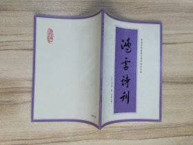 鸿雪诗刊 2007年第1期 总第七期