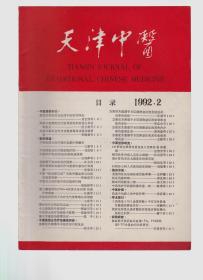 天津中医 1992-2