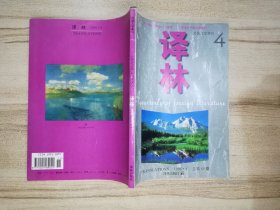 译林 1996年第4期