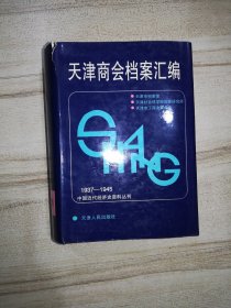 天津商会档案汇编 1937-1945