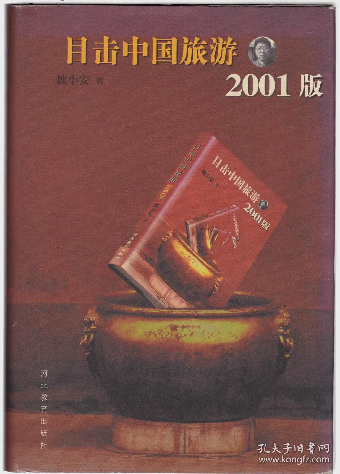 目击中国旅游 2001版（作者签名赠本）
